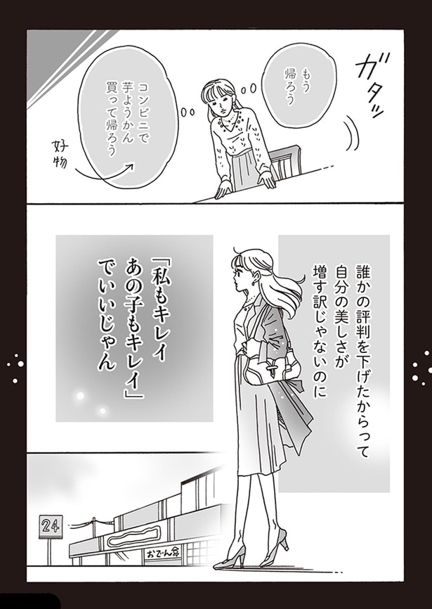 「私もキレイ　あの子もキレイ」でいいじゃん