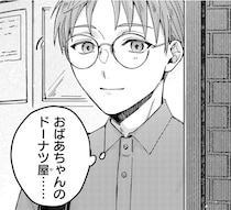 6年ぶりに訪れた祖母の店が様変わり！出迎えてくれたのは…誰？／ドーナツ屋の夜のつれづれ（1）