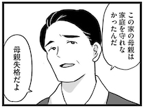「家庭を守れなかったら母親失格」偉そうに持論を語る夫。家のことは妻に丸投げで／娘が12歳で妊娠しました1（1）