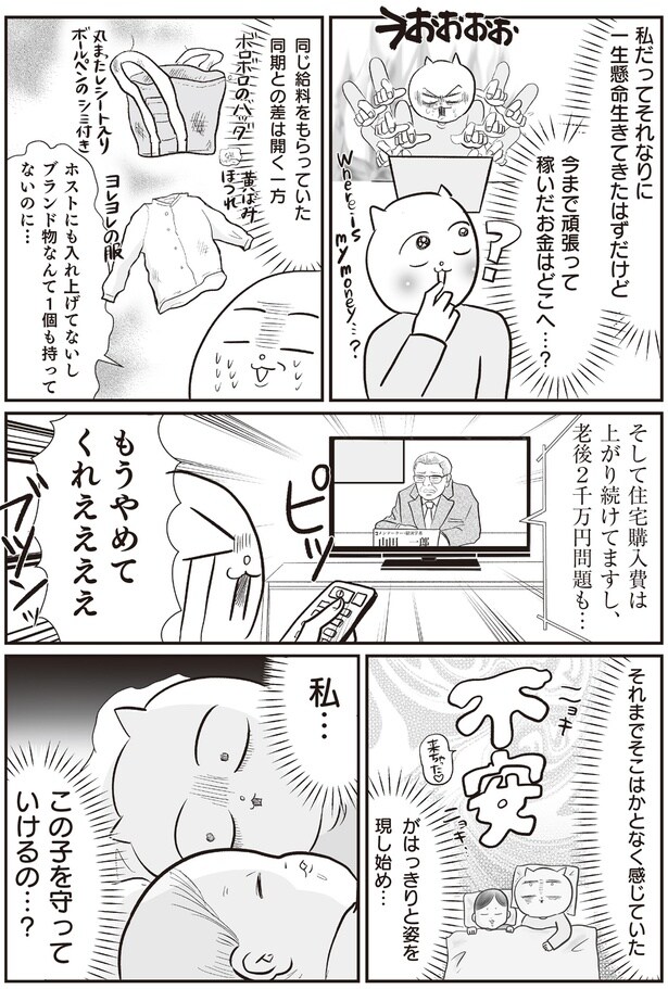 今まで頑張って稼いだお金はどこへ…？