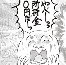 やべぇ！所持金0円！行き当たりばったりの人生を変えたくて一念発起