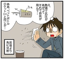 ドリンクを倒したら吹き出した！そんなときでも理系脳を発揮