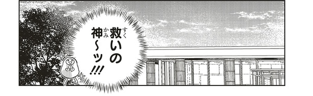 救いの神〜ッ！！！