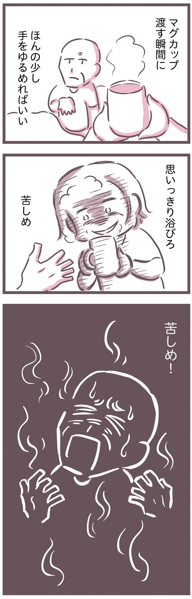 苦しめ！