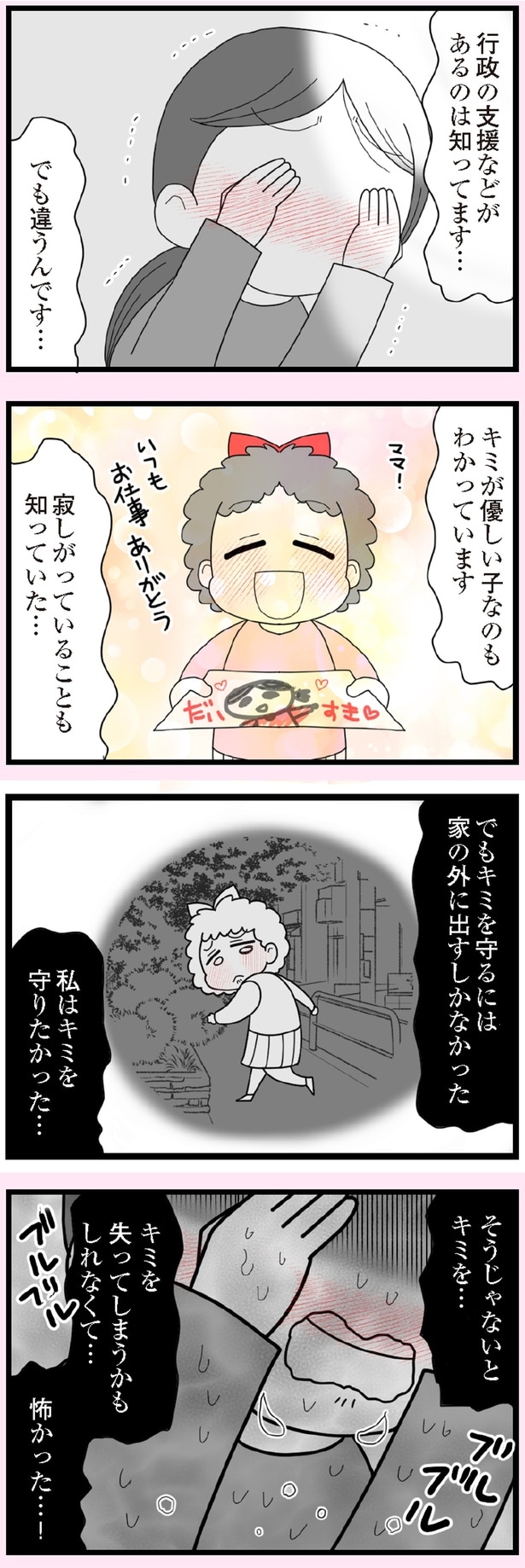 私はキミを守りたかった…