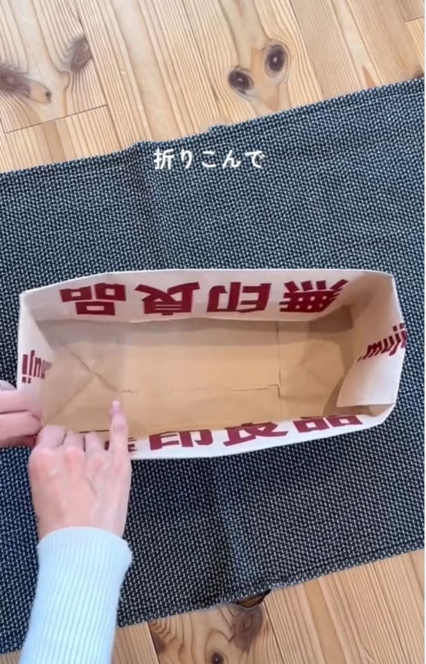 中に折り込む▶切った部分を底に敷けば…（⇒次へ）