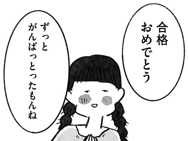 合格おめでとう