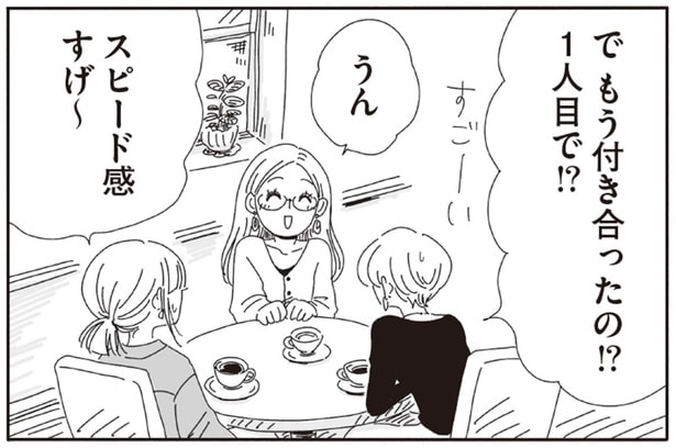 もう付き合ったの！？1人目で！？