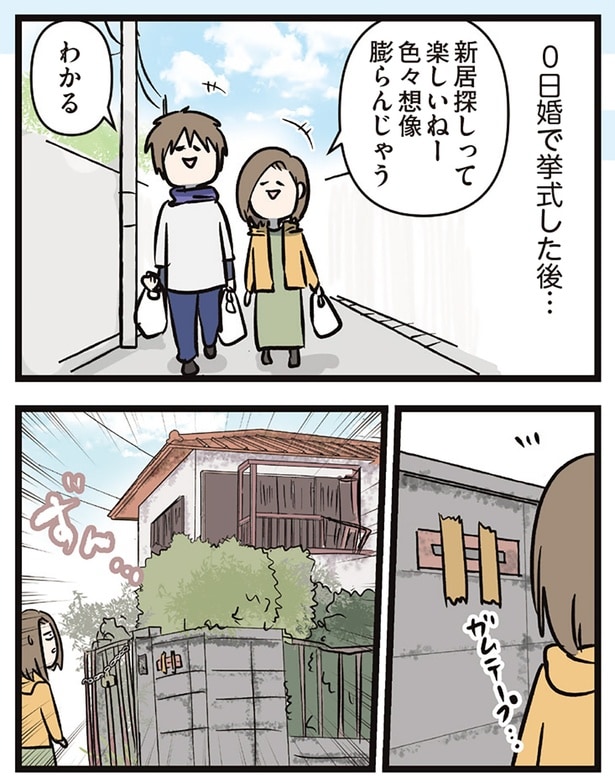 0日婚で挙式した後…