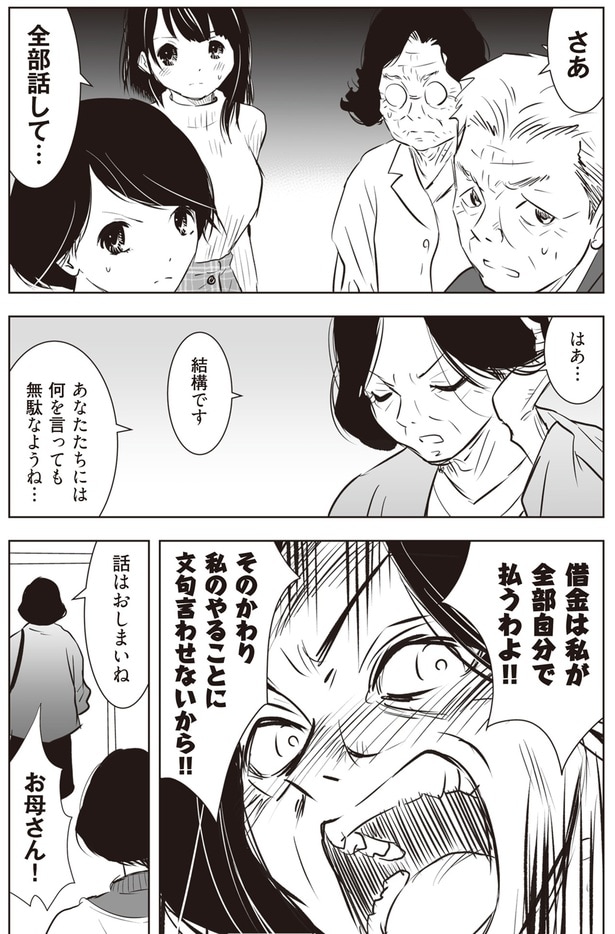 借金は私が全部自分で払うわよ！！