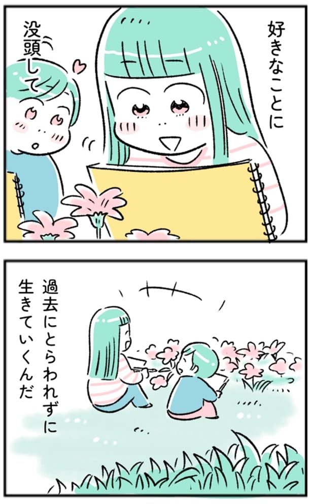 過去にとらわれずに生きていくんだ