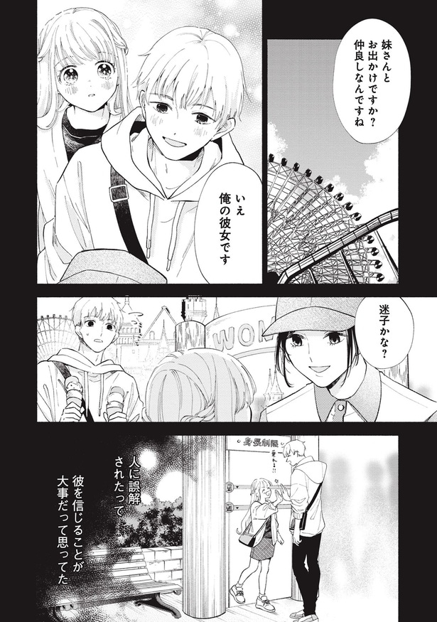 人に誤解されたって彼を信じることが大事だって思ってた