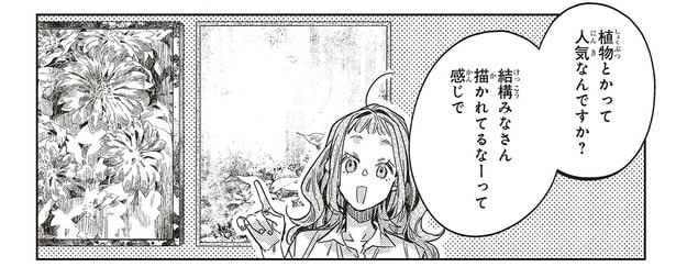 植物とかって人気なんですか？