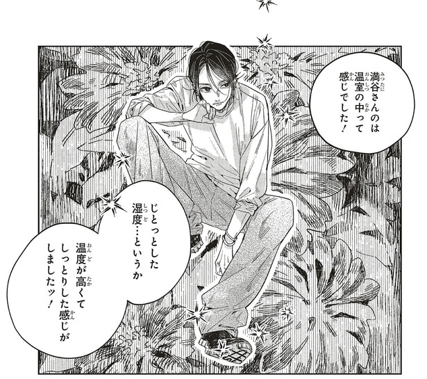 満谷さんは温室の中って感じ