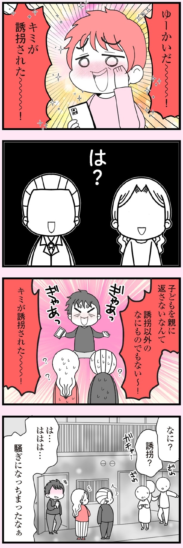 ゆーかいだ～～～！