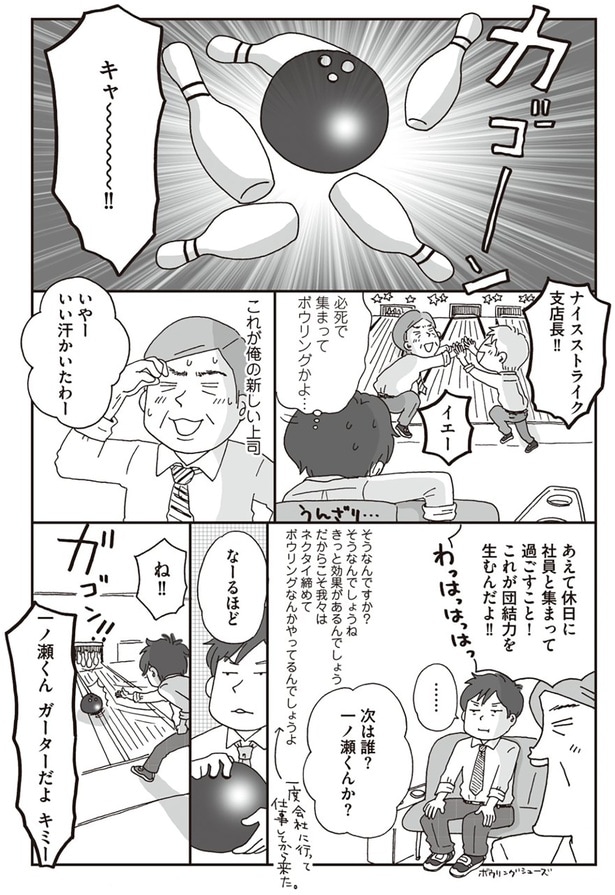 必死で集まってボウリングかよ…