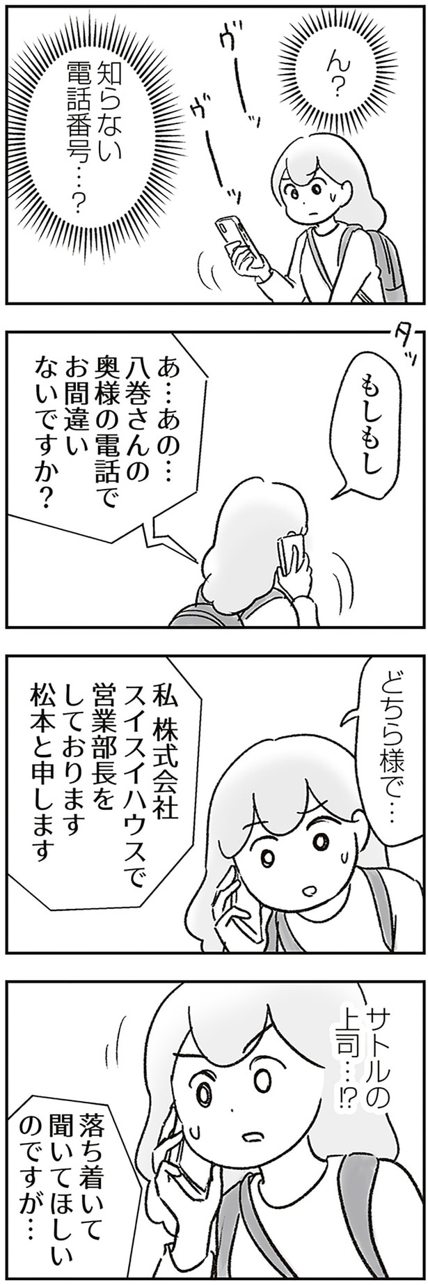 知らない電話番号…？