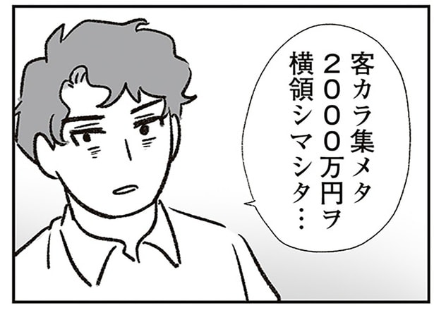 顧客のお金2000万円を横領!? 見栄で散財しまくりな夫が犯した罪／わが家に地獄がやってきた（21）
