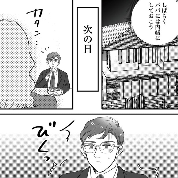 しばらくパパには内緒にしておこう