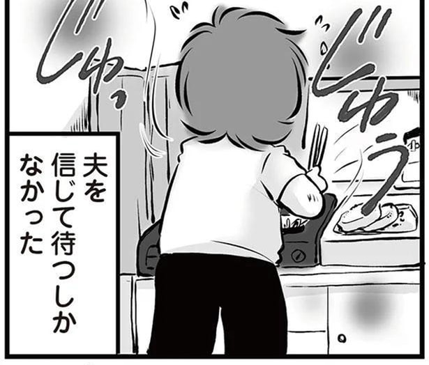 夫を信じて待つしかなかった