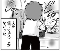 私が選んだ人だから。夫を信じて待つ妻が面接の前日に続けていたこと／無職の夫に捨てられました（14）