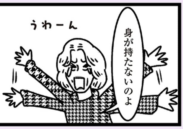 身が持たないのよ