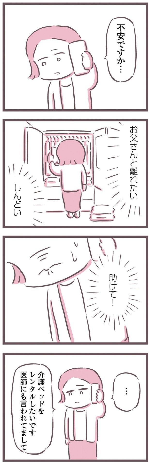 お父さんと離れたい