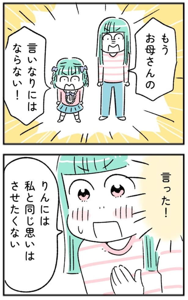 もうお母さんの言いなりにはならない！