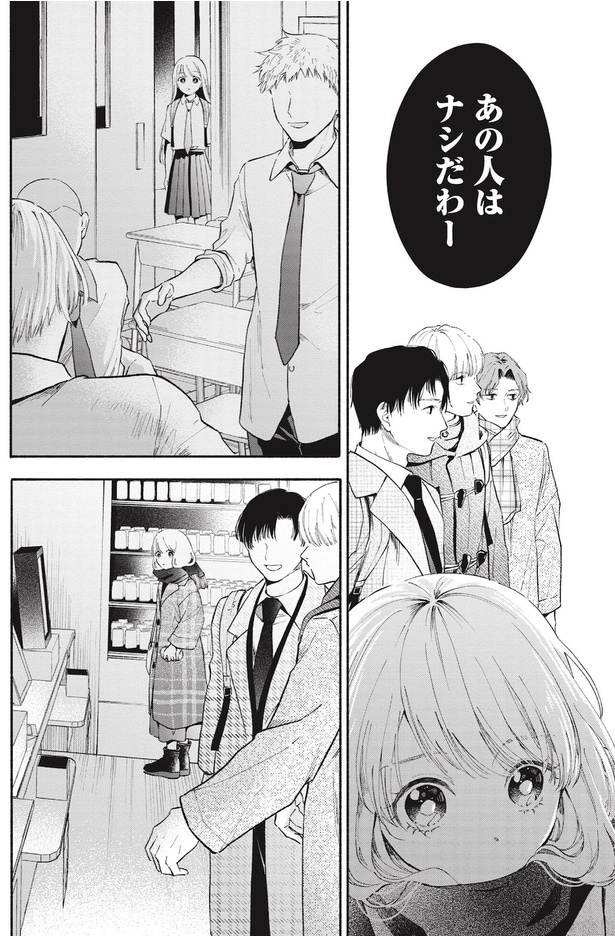 あの人はナシだわー