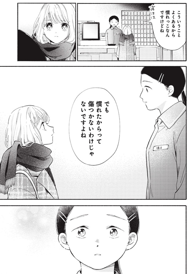 でも慣れたからって傷つかないわけじゃないですよね