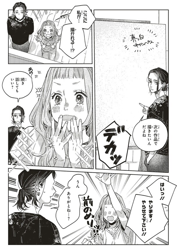 ここに私が…描かれる…！？