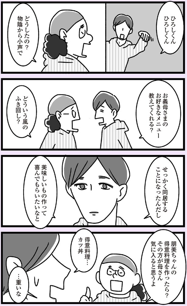 せっかく同居することになったんだし