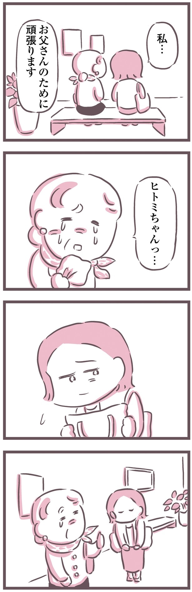 お父さんのために頑張ります