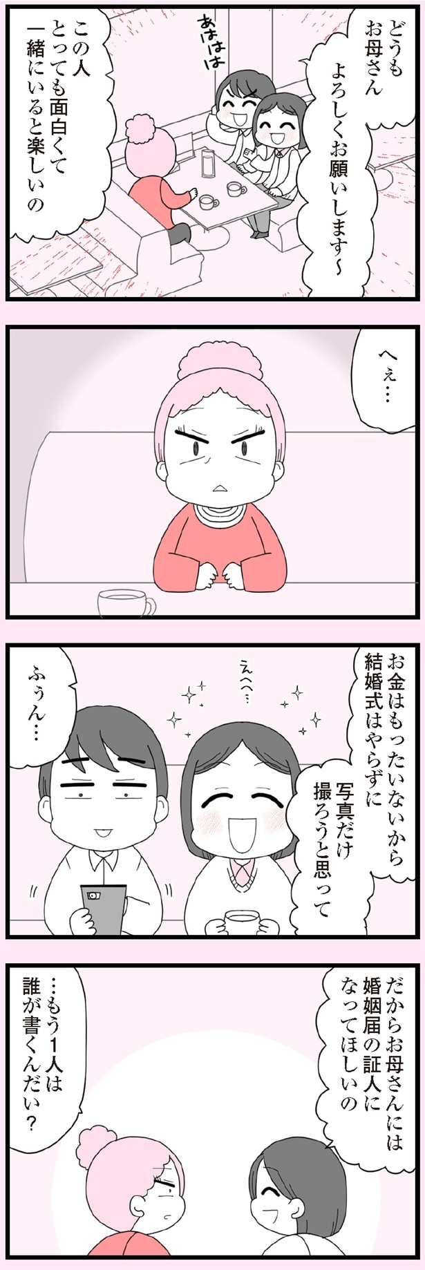 婚姻届の証人になってほしいの