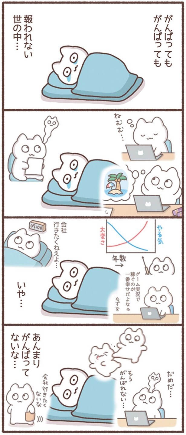 報われない世の中…