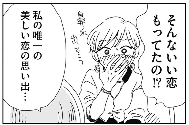 そんないい恋もってたの!?
