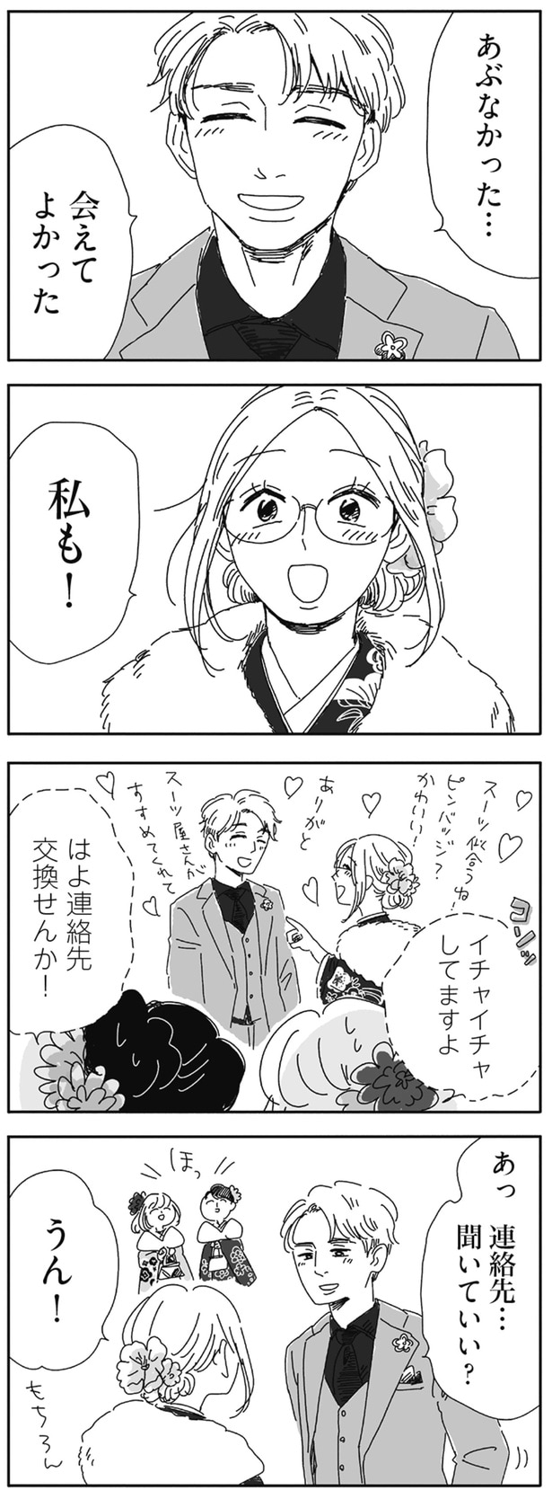 連絡先…聞いていい?