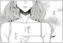 ああ、この人も「誰でもいい」んだ。選ばれたと思って浮かれていたのに／嵐に舞うプシュケ2（14）