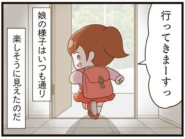 娘の様子はいつも通りに見えたのに…