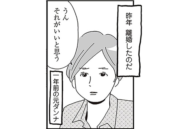 昨年離婚したのだ