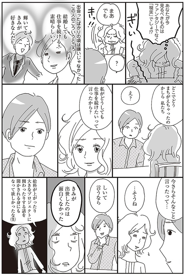 どこでどうまちがえちゃったのかしら　私たち