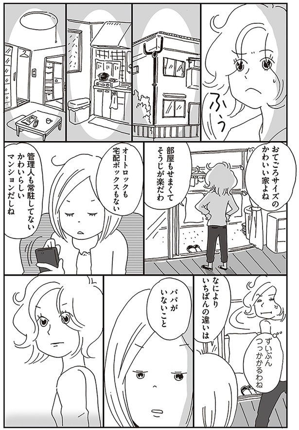 なによりいちばんの違いは　パパがいないこと