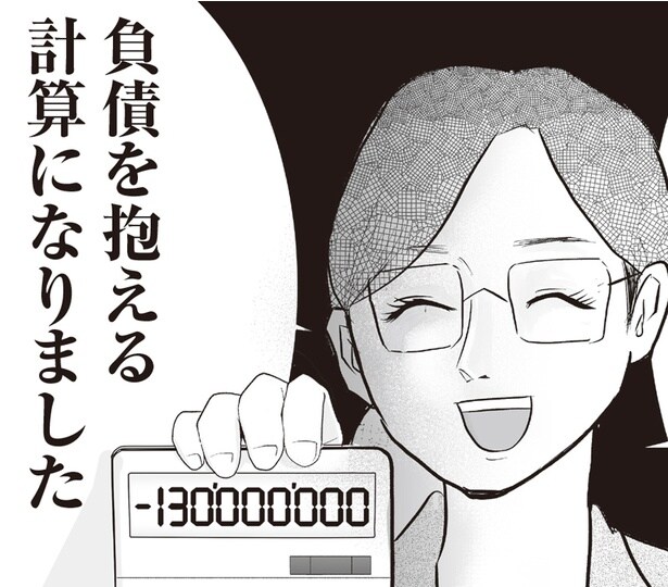負債を抱える計算になりました