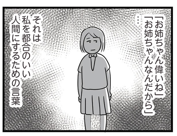 「お姉ちゃん」という呪い。いつも要領良くワガママを聞いてもらえる妹が憎い／世界で一番嫌いな女（7）