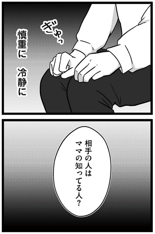 相手の人はママの知ってる人？