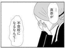 「娘が不登校になるなんて」心を閉ざした娘に戸惑う母親の葛藤。『娘に死にたいと言われました 不登校の理由』 に込めた想い【著者に聞く】