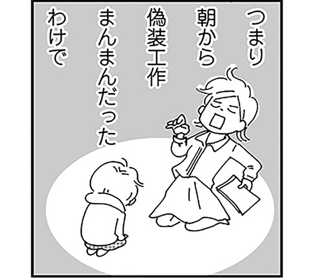 つまり朝から偽装工作まんまんだったわけで