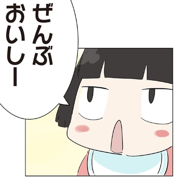 ぜんぶおいしー