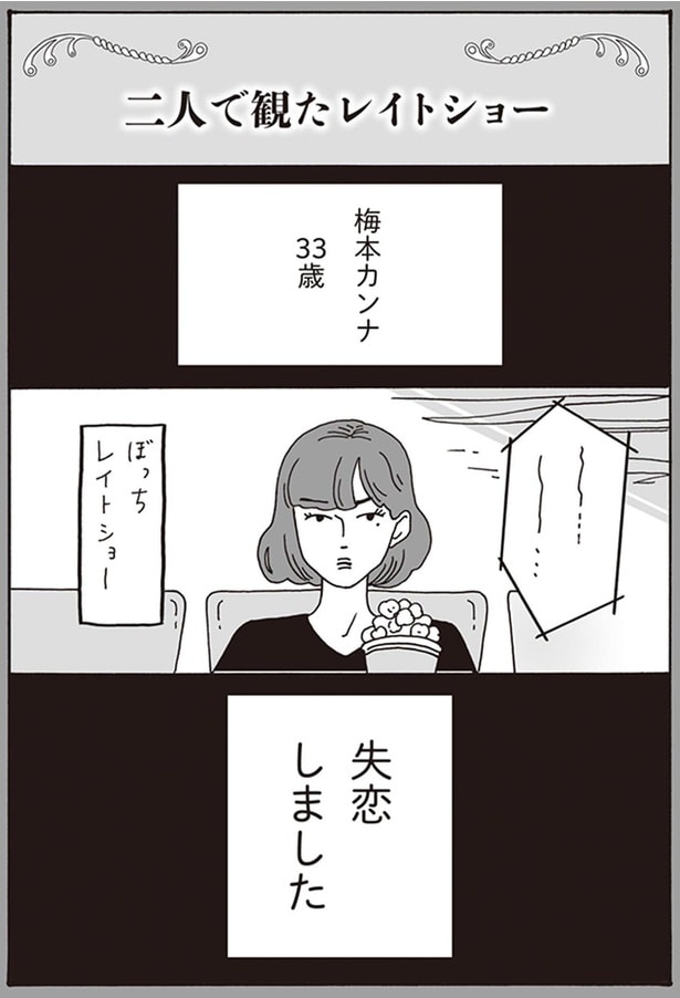 失恋しました