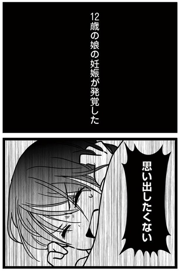 12歳の娘の妊娠が発覚した